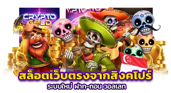 เว็บตรงจากสิงคโปร์ 168